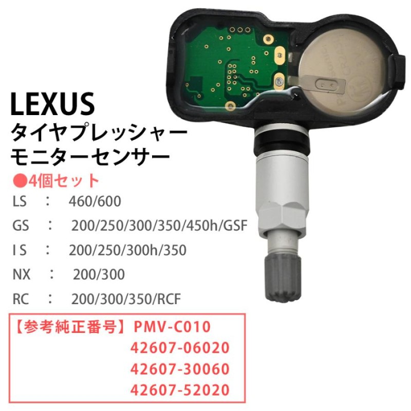 レクサス GS450h GWL10 空気圧センサー TPMS タイヤプレッシャー モニターセンサー 4個セット PMV-C010  42607-06020 42607-52020 | LINEブランドカタログ