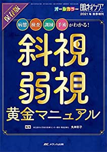 保存版 斜視・弱視 黄金マニュアル 病態,検査,訓練,手術がわかる