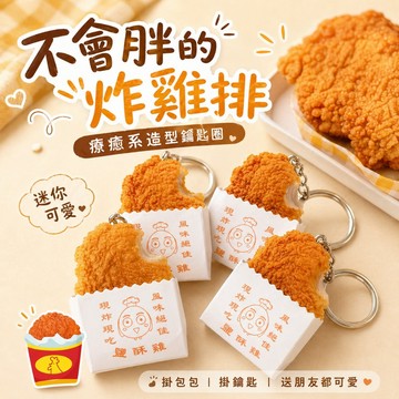 【台灣現貨&現折$300】雞排鑰匙圈 炸雞排 雞排 鑰匙圈  鑰匙扣  吊飾 造型鑰匙圈 配飾