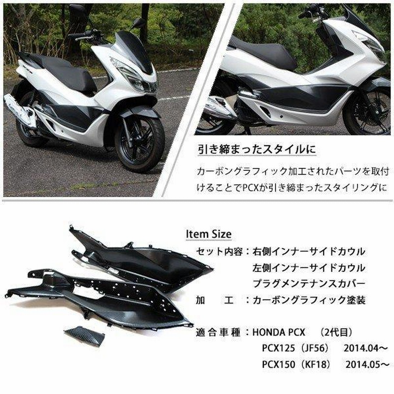 PCX125 PCX150 JF56 KF18 純正 外装 アンダーカウルセット カーボン調塗装 PCX 交換 カスタム パーツ ホンダ 純正部品  新品 カーボン調カスタム サイド | LINEショッピング