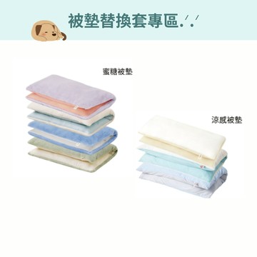 【blank.】arrr 寵物被墊替換套（蜜糖 / 涼感被墊）