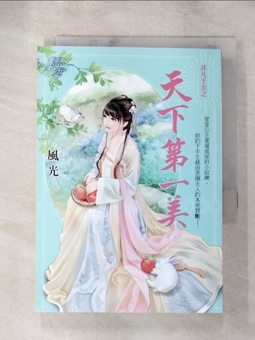 【書寶二手書T7／言情小說_AHO】非凡千金之《天下第一美》_風光