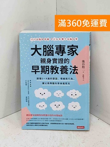 【雷根360免運】【送贈品】大腦專家親身實證的早期教養法：讀懂0-4歲的嬰語 #七成新【P-B4292】