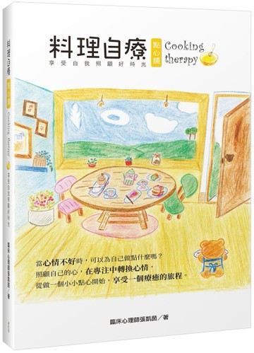 料理自療點心舖 Cooking therapy 享受自我照顧好時光[二手書_近全新]