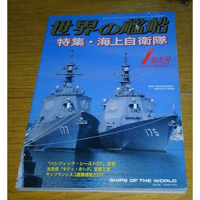 世界の艦船 2008年1月特大号 特集・海上自衛隊 海人社