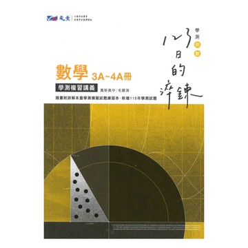 晟景高中123日的淬鍊學測複習講義數學3A-4A冊