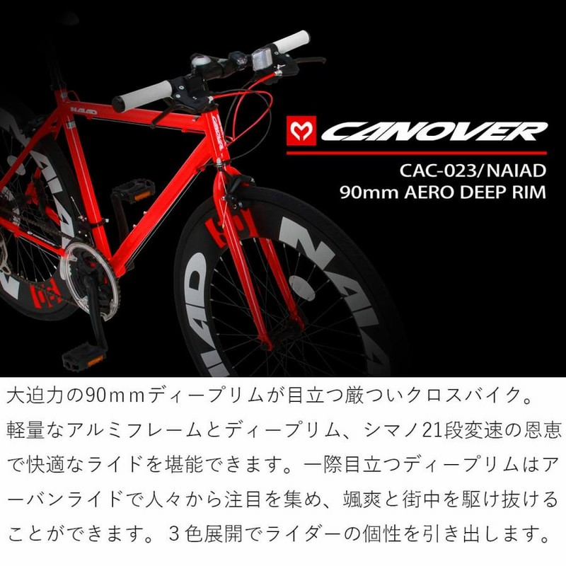 クロスバイク 自転車 700×28C シマノ21段変速 軽量 アルミフレーム 90mmディープリム カノーバー CANOVER CAC-023  NAIAD | LINEブランドカタログ