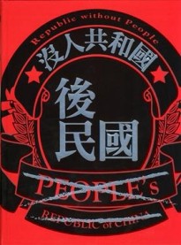 後民國：沒人共和國[二手書_良好]