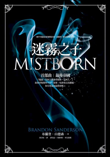 迷霧之子首部曲：最後帝國