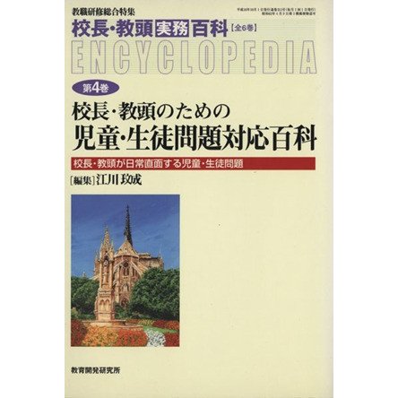 校長・教頭のための児童・生徒問題対応百科／教育