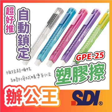【辦公王】｜現貨供應｜SDI 手牌│GPE-25│超好推自動鎖定塑膠擦/GPE-25R 替芯