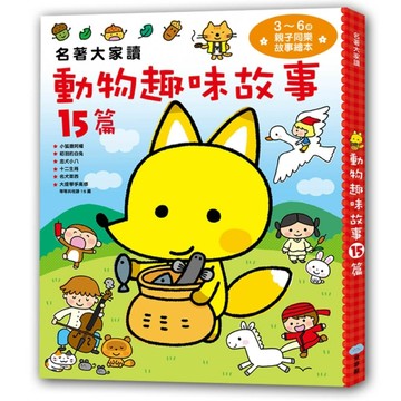 名著大家讀 動物趣味故事15篇[二手書_良好]
