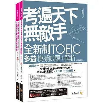 考遍天下無敵手全新制多益TOEIC模擬試題+解析【虛擬點讀筆版】(附Part 7閱讀測驗加強本+線上下載Part 5單字題100題+超高命中率單字隨身表+完整測驗版及單題複習版音檔+防水書套) (2版) 白熒植 2022 不求人文化