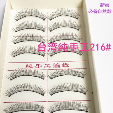 現貨 狂銷【台灣熱購款🇹🇼】台灣假睫毛 走量跑量 練習配戴不心痛 仿真純手工216 217 重量級10對入 假睫毛