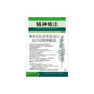 多文化共生社会における精神療法 精神療法   金剛出版  〔本〕