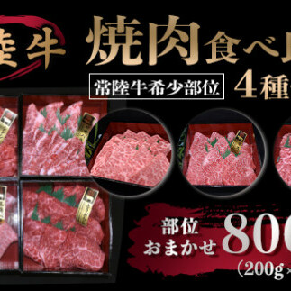 焼肉食べ比べ 4種セット 合計800g