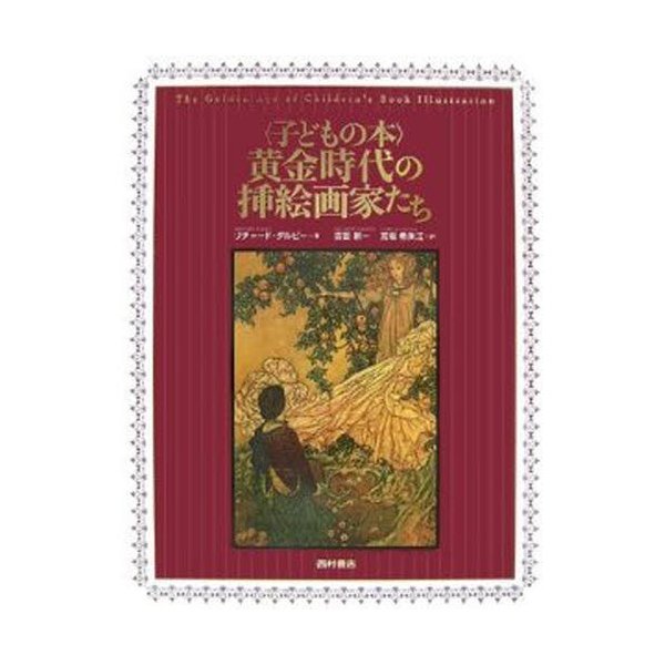 子どもの本 黄金時代の挿絵画家たち