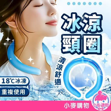 冰涼頸圈 冰涼脖頸圈 冰涼圈 涼感頸圈 冰涼降溫圈 降溫頸圈 冰涼項圈 降溫圈 消暑 夏季【小麥購物】【G849】