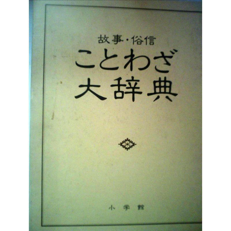 故事・俗信ことわざ大辞典 (1982年)