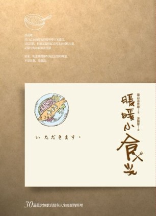 暖暖小食光：30道蘊含無數真情與人生經歷的料理[二手書_良好]