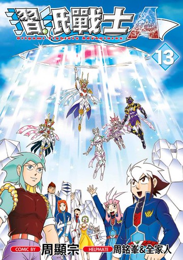 【電子書】摺紙戰士A(13)END