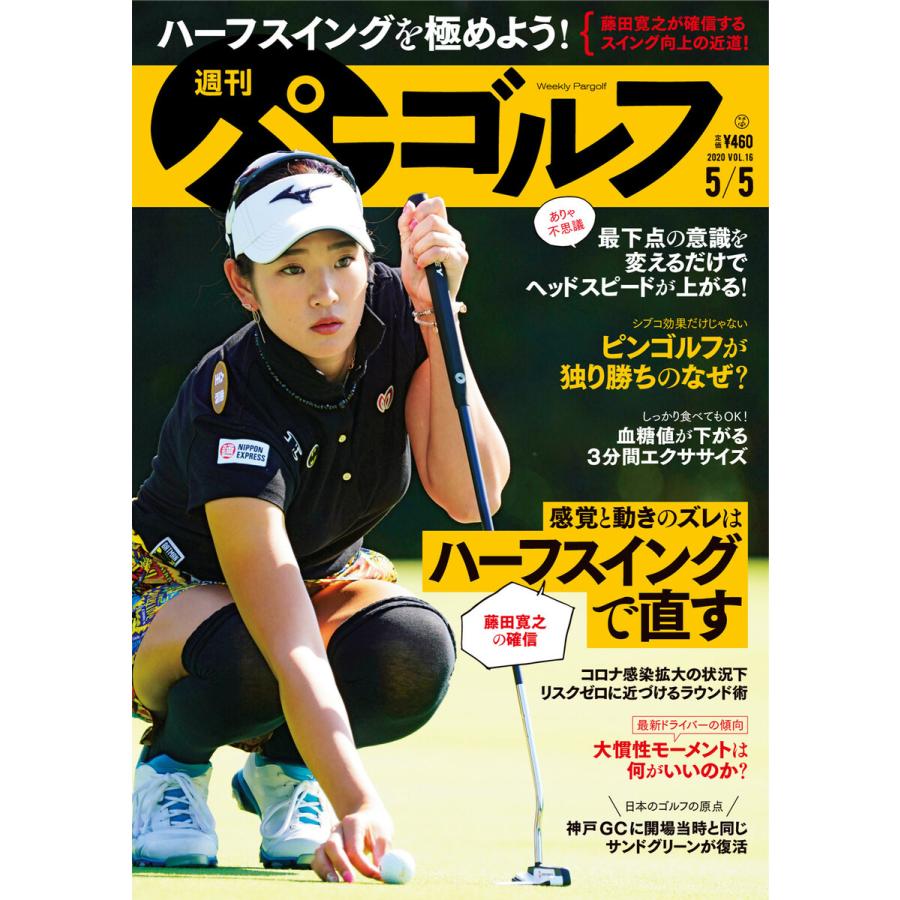 週刊パーゴルフ 2020 5号 電子書籍版   著:パーゴルフ