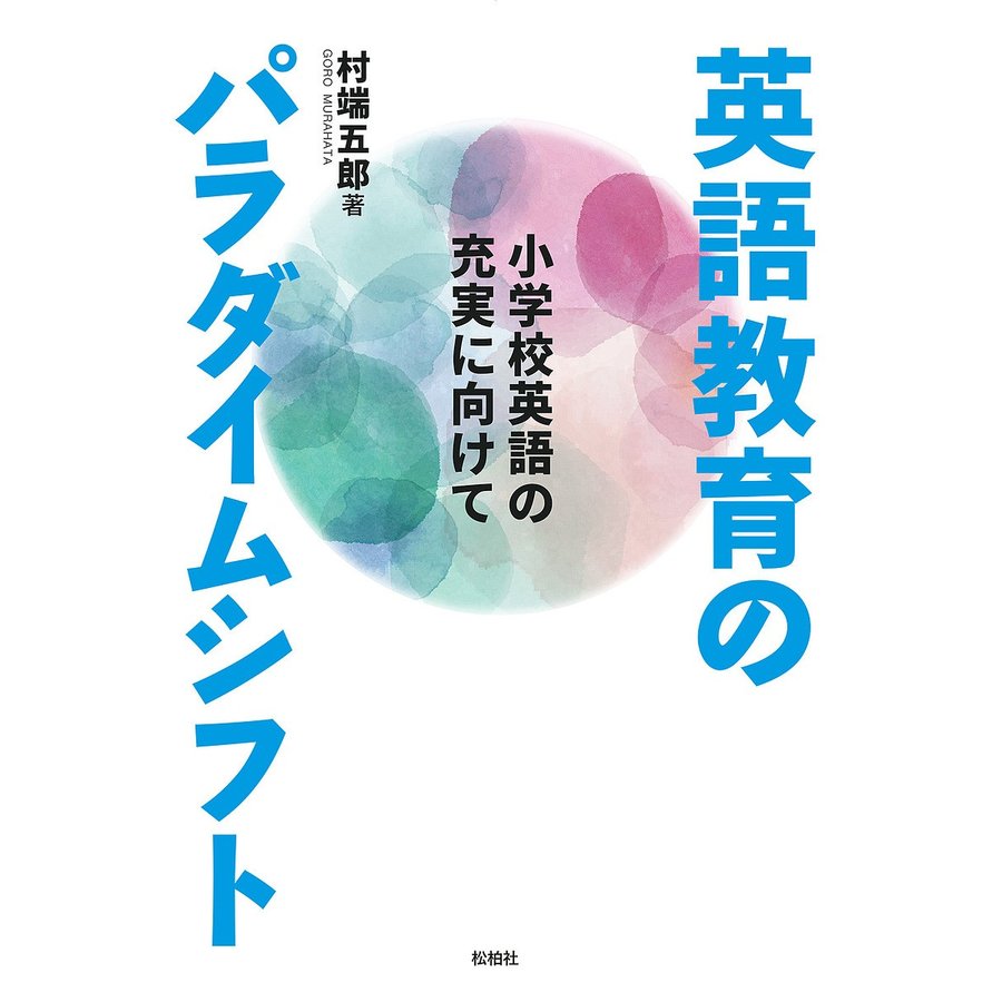 英語教育のパラダイムシフト 小学校英語の充実に向けて