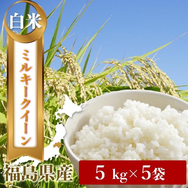 令和４年　「お米の女王」福島県産ミルキークイーン　白米５kg×５袋／計精米25kg