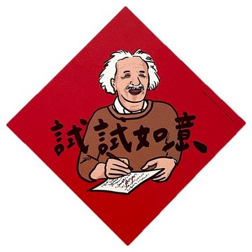 GUOHOUSE STUDIO 郭公館工作室 春聯  145 x 145mm  試試如意  1張