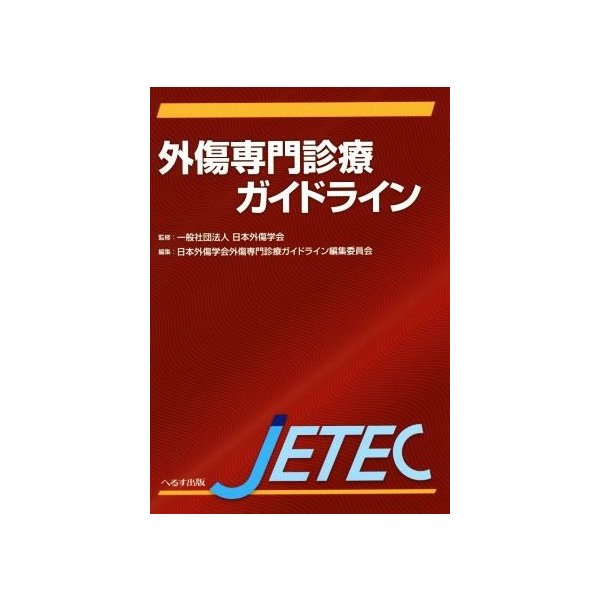 外傷専門診療ガイドライン／日本外傷学会外傷専門診療ガイドライン編集委員会(編者),一般社団法人日本外傷学会