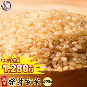 ＼ セール ／ 雑穀 雑穀米 国産 発芽玄米 900g(450g×2袋) 送料無料 ダイエット食品 置き換えダイエット