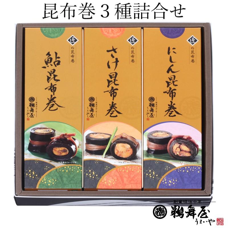 鵜舞屋巻 昆布巻き3種詰め合わせUM-35（鮎の昆布巻き、さけ昆布巻き、にしん昆布巻き詰め合わせ）