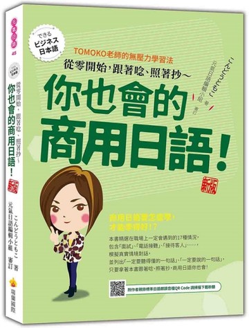 從零開始，跟著唸、照著抄～你也會的商用日語！（新版）