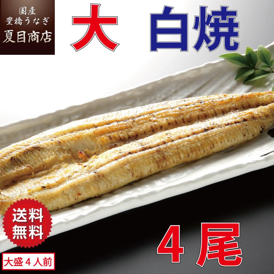 うなぎ 白焼き 国産 大155-180g×4尾 （大盛4人前） 送料無料 プレゼント 贈り物 お歳暮 ギフト