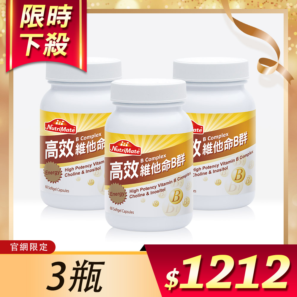 【官網獨家✨雙12最低46折】高效維他命B群60日份(60顆/瓶) *3瓶(每人限購3組)