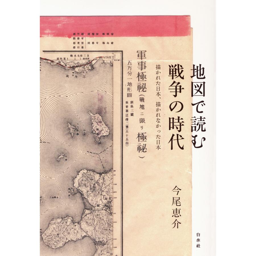 地図で読む戦争の時代:描かれた日本、描かれなかった日本 電子書籍版   著:今尾恵介