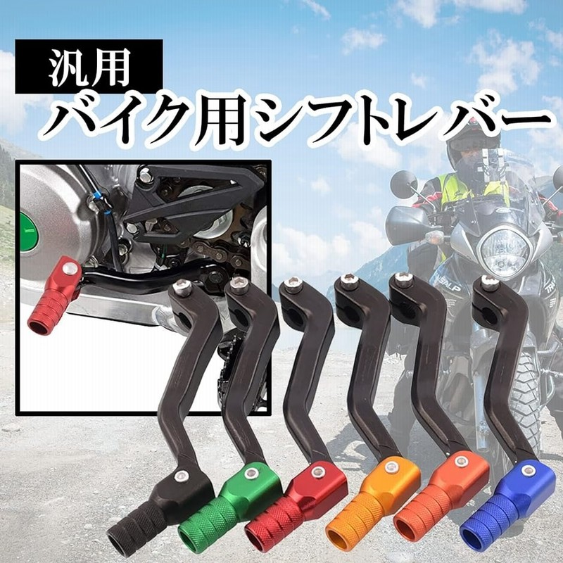 汎用 バイク シフトペダル チェンジペダル シフトレバー 可倒式 汎用 バイク シフトペダル チェンジペダル シフトレバー 可倒式
