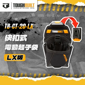 【我是板橋人】美國托比爾 TB-CT-20-LX 快扣 腰包 大型電動起子袋 可裝壁虎螺絲配件