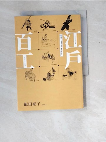 【書寶二手書T4／歷史_XDZ】江戶百工：打造江戶富足生活基礎的匠人_飯田泰子, 章蓓蕾