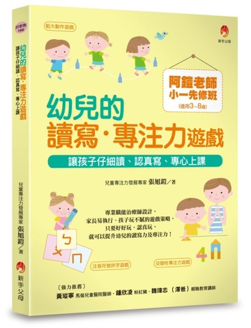 阿鎧老師小一先修班，幼兒的讀寫．專注力遊戲：讓孩子仔細讀、認真寫、專心上課[二手書_良好]
