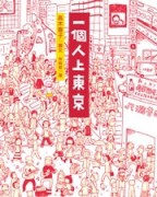 一個人上東京[二手書_良好]