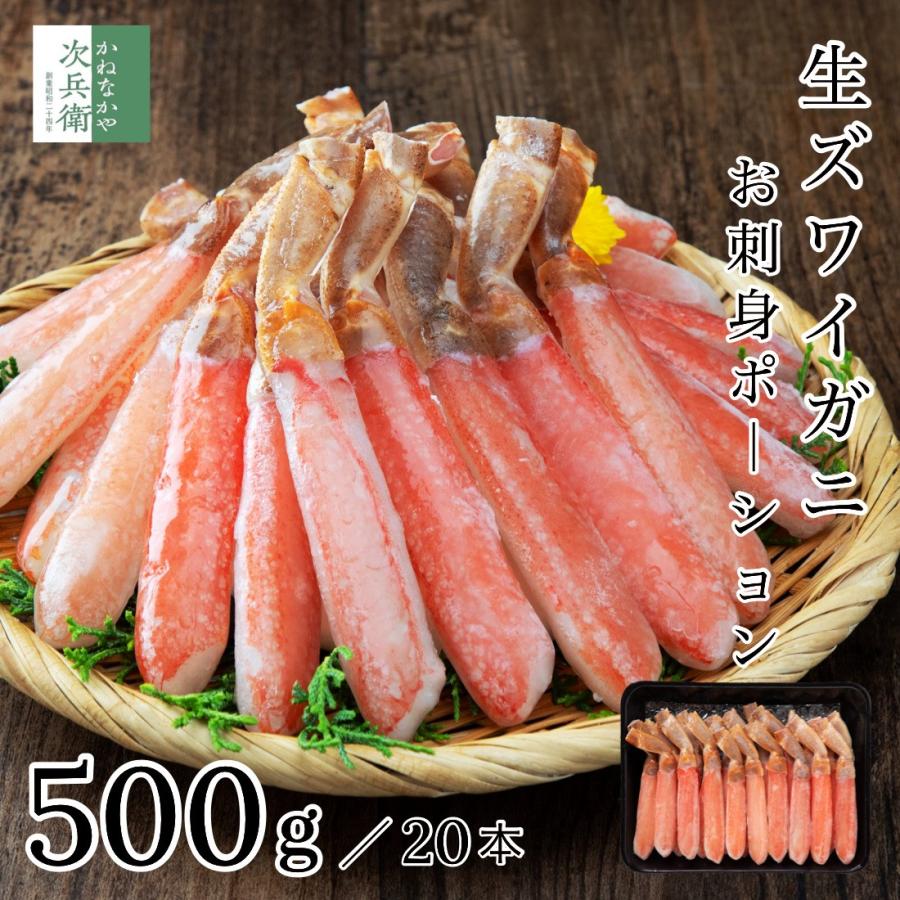 お歳暮 生 ズワイガニ ポーション 500g(解凍後450g前後) 3L 20本 お刺身 冷凍  刺身 棒肉 むき身 殻なし 歳暮 プレゼント 