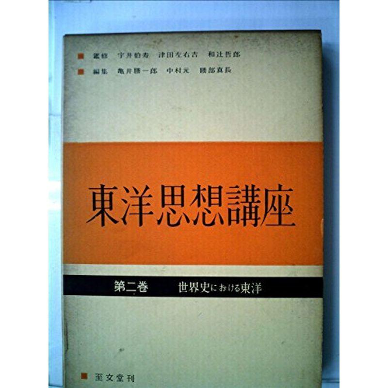 東洋思想講座〈第2巻〉世界史における東洋 (1958年)