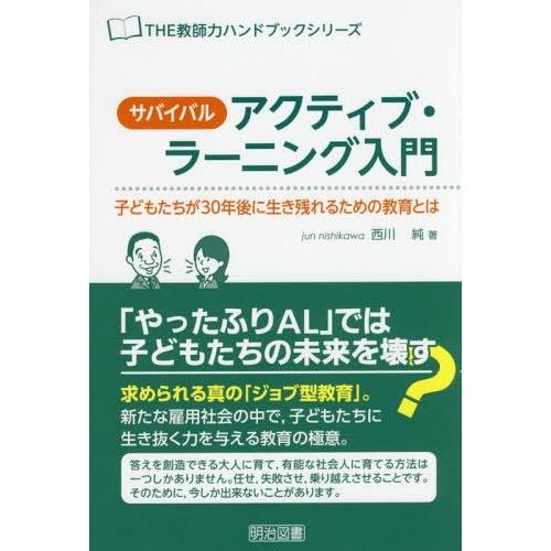 サバイバル・アクティブ・ラーニング入門 子どもたちが30年後に生き残れるための教育とは