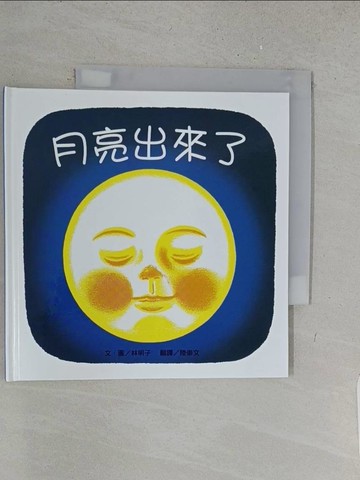 【書寶二手書T1／少年童書_X1W】月亮出來了_林明子,  陸崇文