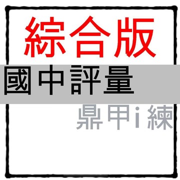 國中評量●鼎甲●i練●國文隨堂主題測驗 英語文法宅急便 數學類熟練題本 (7年級8年級9年級)(小學生福利社)