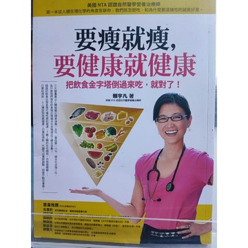 要瘦就瘦，要健康就健康--把飲食金字塔倒過來吃，就對了 賴宇凡   7號 a31-67