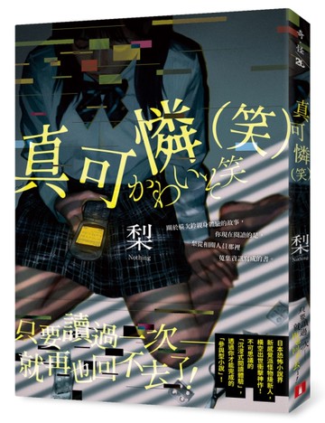 真可憐（笑）[二手書_近全新]