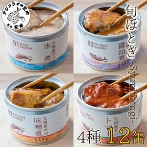 ふるさと納税 缶詰工場直送　伝統のさば缶「旬ほとぎ」4種類の味わい12缶（さば サバ 鯖 九州産 缶詰 サバ缶 さば缶 鯖缶 水煮 醤油煮.. 長崎県松浦市