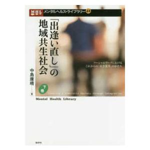 送料無料有 出逢い直し の地域共生社会 ソーシャルワークにおけるこれからの 社会変革 のかた